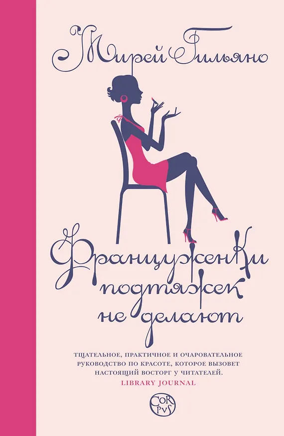 Книга Француженки подтяжек не делают (Мирей Гильяно) — 1