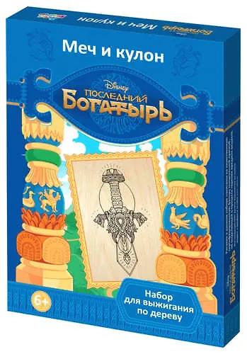 Доски для выжигания 2шт.Дисней Последний богатырьМеч и кулон 01993 337415 — 1