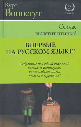 Сейчас вылетит птичка! : [рассказы, пер. с англ.] — 2282244 — 1