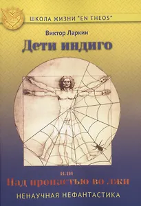Дети индиго, или Над пропастью во лжи