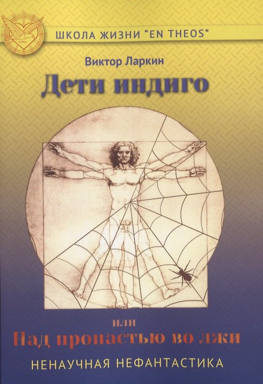 Книга Дети индиго, или Над пропастью во лжи (Виктор Ларкин) — 1