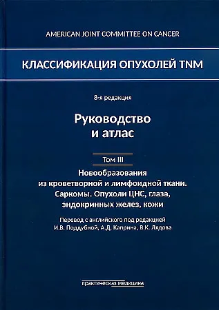 Книга Классификация опухолей TNM. 8-я редакция. Гемобластозы. Саркомы. Опухоли ЦНС, глаза, эндокринных желез, кожи. Том III () — 1