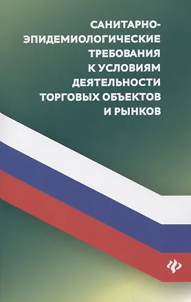 Книга Санитарно-эпидемиологических требования к условиям деятельности торговых объектов и рынков (А. Харченко)