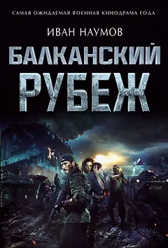 Балканский рубеж