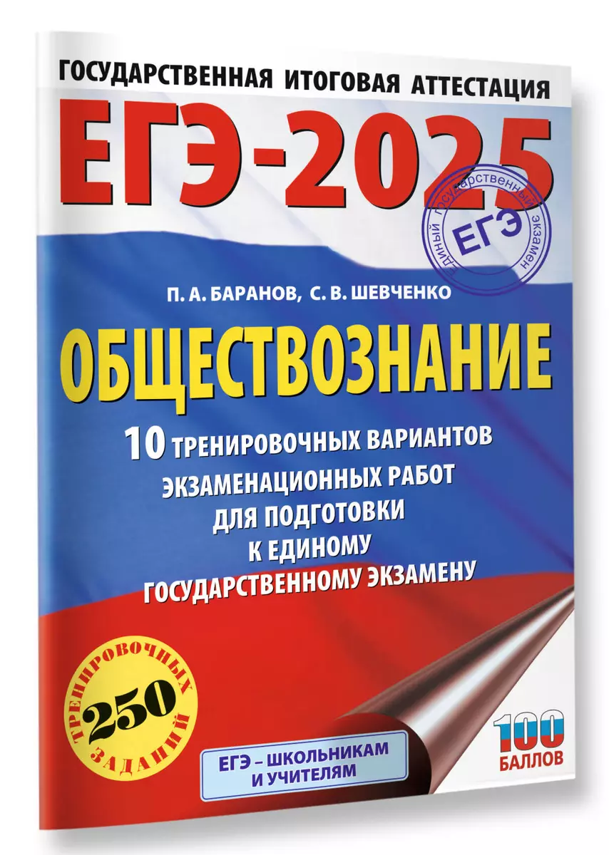 ЕГЭ-2025. Обществознание. 10 тренировочных вариантов экзаменационных работ  для подготовки к единому государственному экзамену (Пётр Баранов, Сергей  Шевченко) - купить книгу с доставкой в интернет-магазине «Читай-город».  ISBN: 978-5-17-164804-6