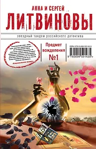 Предмет вожделения №1: роман