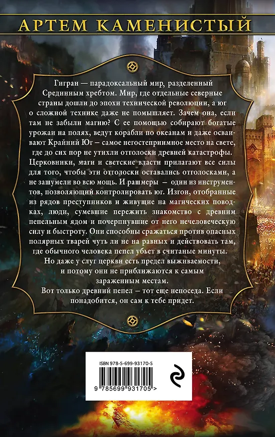 Книга Горечь пепла (Артём Каменистый) — 2