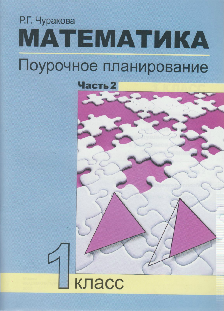 

Математика. 1 класс. Поурочное планирование. В 2-х частях. Часть 2