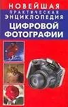 Книга Новейшая практическая энциклопедия цифровой фотографии (Марин Милчев)