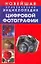 Новейшая практическая энциклопедия цифровой фотографии — 2141355 — 1