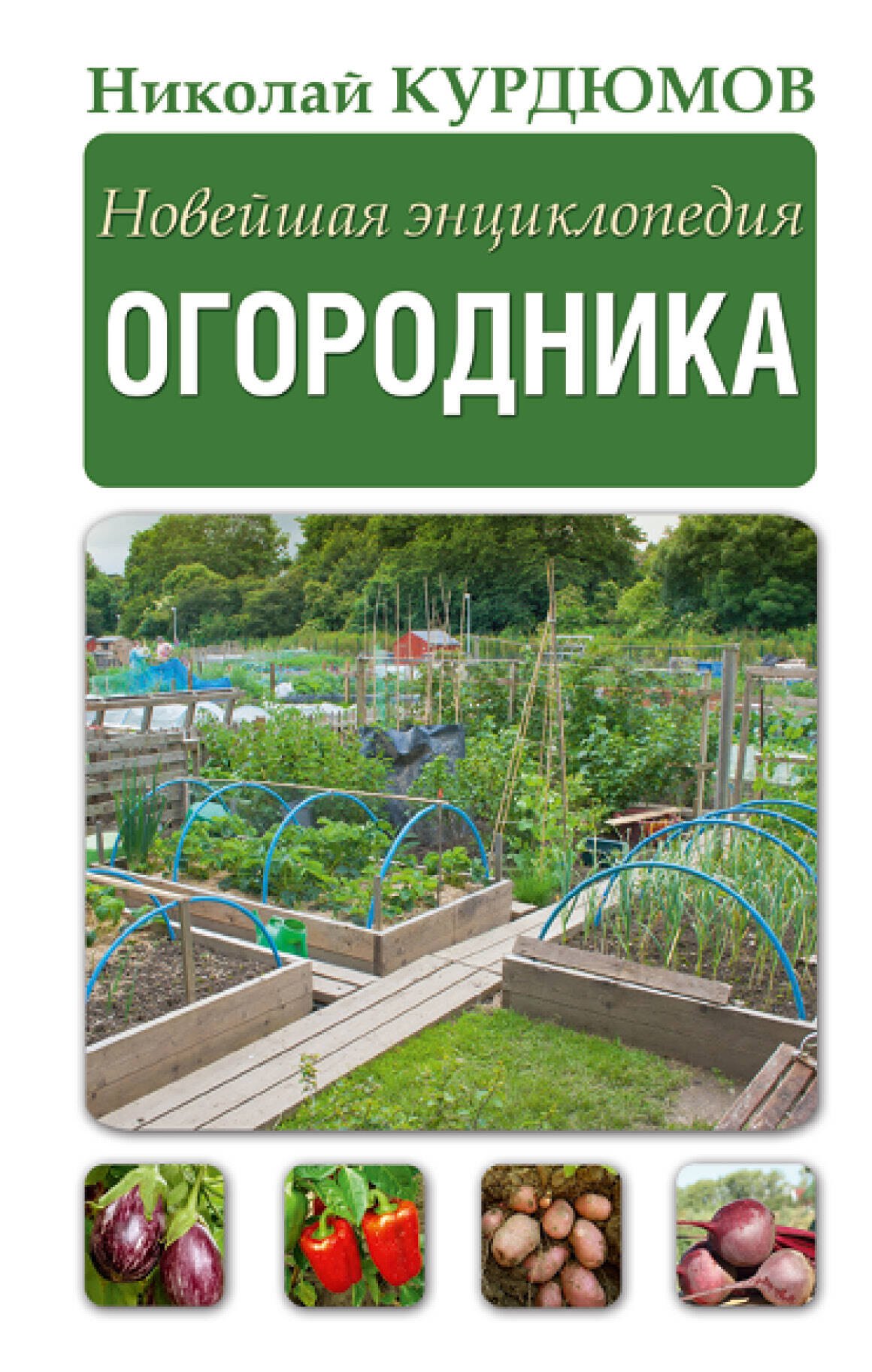 

Новейшая энциклопедия огородника