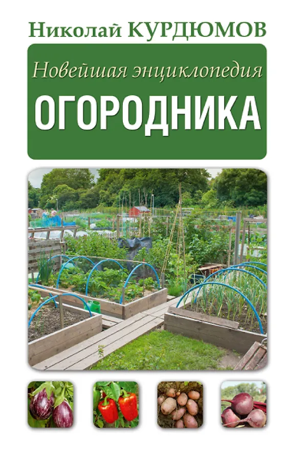 Книга Новейшая энциклопедия огородника (Николай Курдюмов) — 1