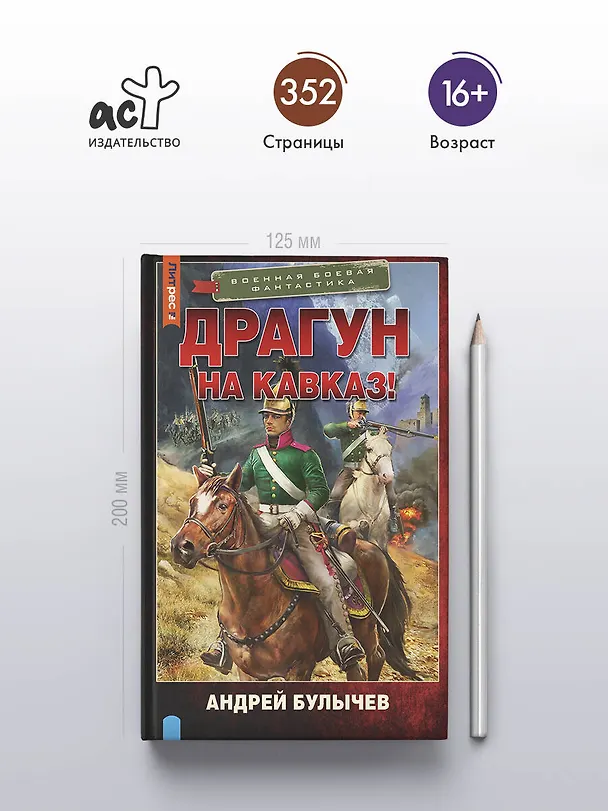 Книга Драгун. На Кавказ! (Андрей Булычев) — 6