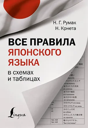 Книга Все правила японского языка в схемах и таблицах (Наталья Румак, Н. Крнета)