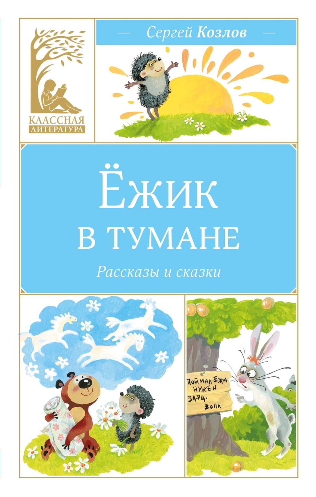 Сергей Григорьевич Козлов Ёжик в тумане