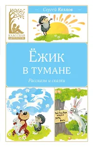 Ёжик в тумане