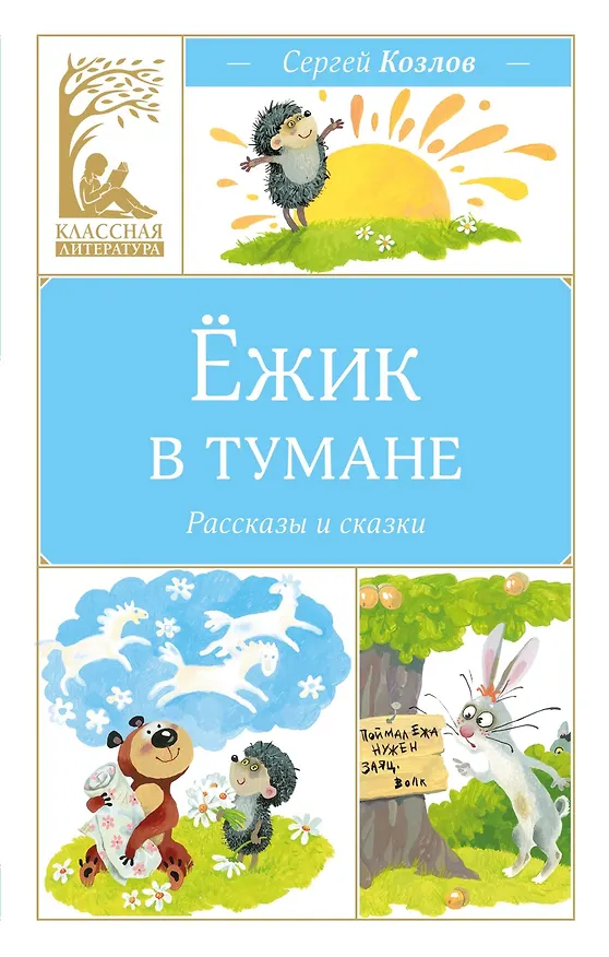 Книга Ёжик в тумане (Сергей Козлов) — 1