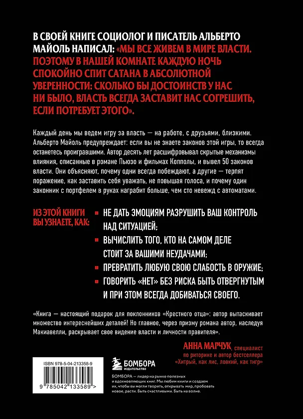 Книга Крестный отец 50 законов власти. Книга о невидимых механизмах влияния и искусстве убеждать (Альберто Майоль) — 2