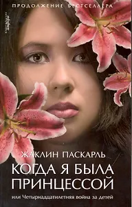 Когда я была принцессой, или Четырнадцатилетняя война за детей : [роман]