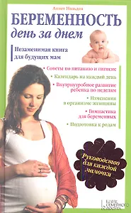 Беременность день за днем. Незаменимая книга для будующих мам
