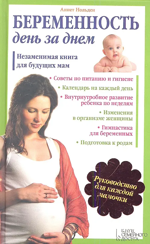 Книга Беременность день за днем. Незаменимая книга для будующих мам (Аннетте Нольден) — 1