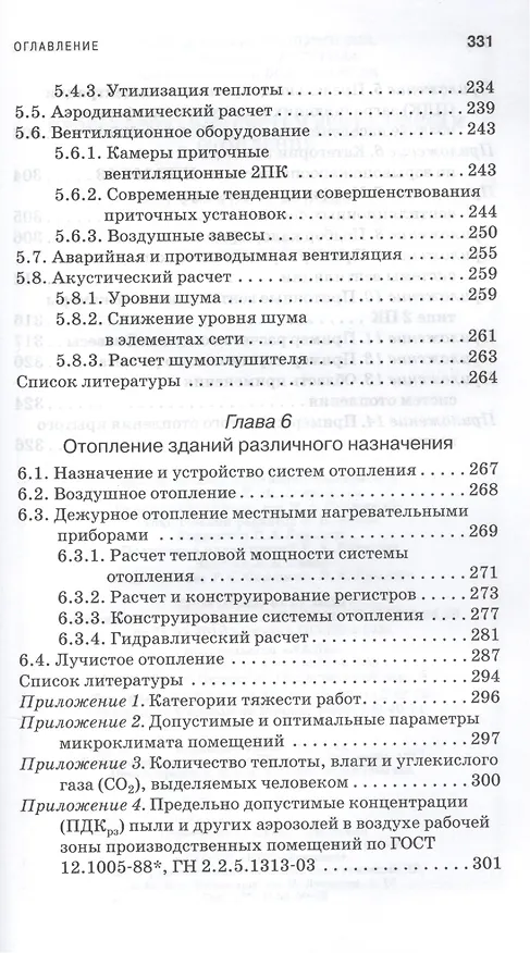 Книга Проектирование систем вентиляции и отопления: Уч.пособие, 2-е изд., испр. и доп. () — 5