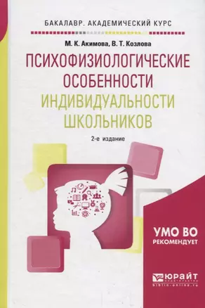 Психофизиологические особенности индивидуальности школьников. Учебное пособие — 2698896 — 1