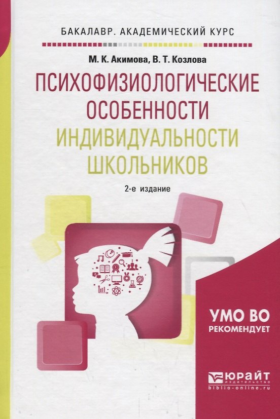 Книга Психофизиологические особенности индивидуальности школьников. Учебное пособие () — 1