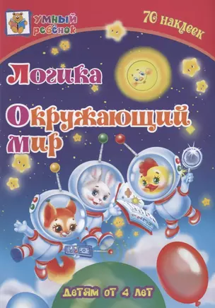 Логика. Окружающий мир. Детям от 4 лет — 2745994 — 1