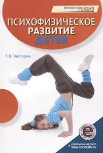 Психофизическое развитие детей. Книга