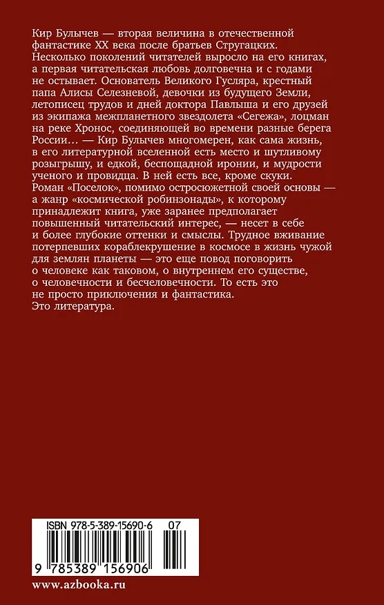 Книга Поселок (Кир Булычев) — 2