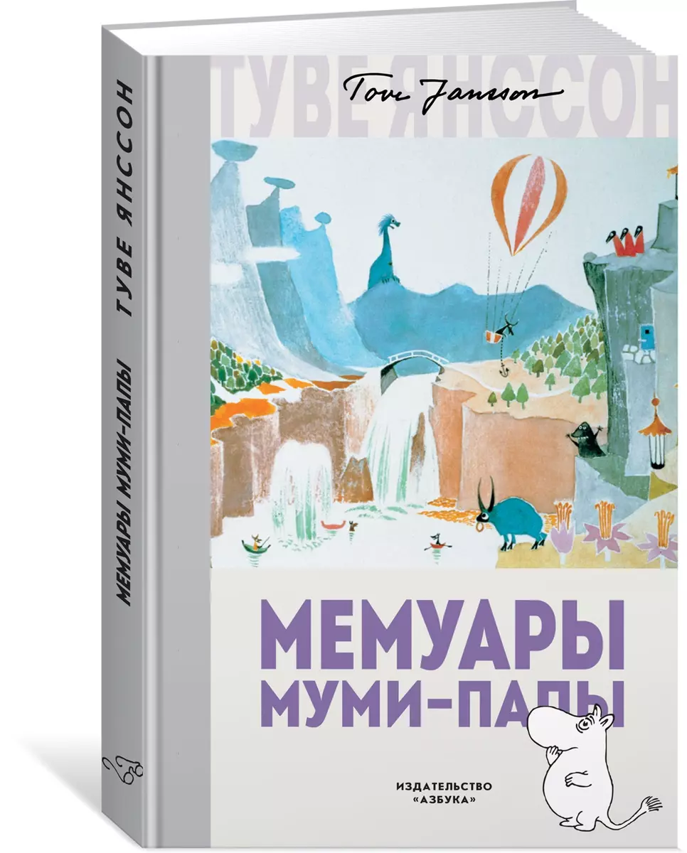 Мемуары Муми-папы (Туве Янссон) - купить книгу с доставкой в  интернет-магазине «Читай-город». ISBN: 978-5-389-14003-5