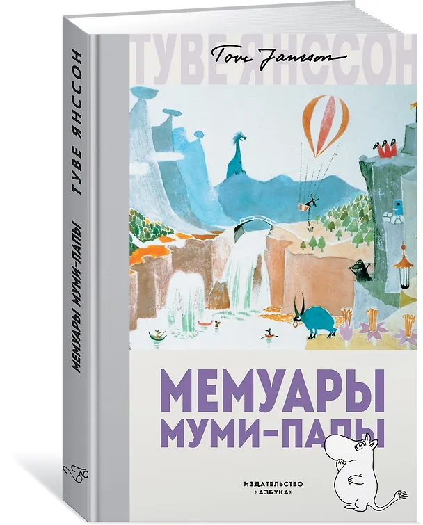 Книга Мемуары Муми-папы (Туве Янссон) — 3