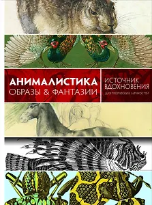 Анималистика. Образы & фантазии