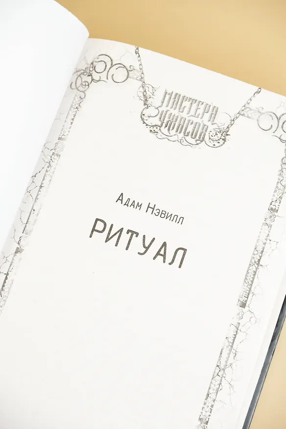 Книга Ритуал (Адам Нэвилл) — 10