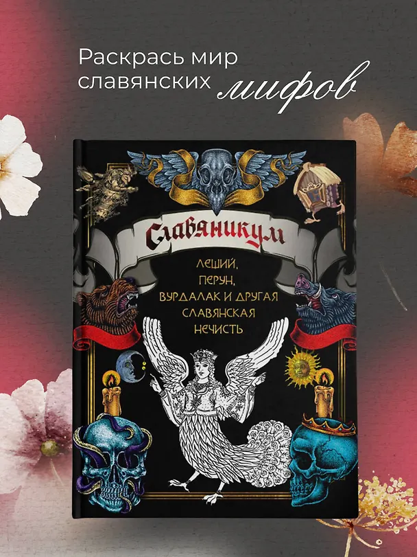 Книга Славяникум: Леший, Перун, Вурдалак и другая славянская нечисть () — 5