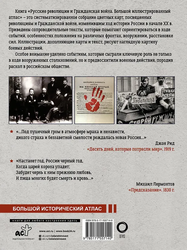 Книга Русские революции и Гражданская война. Большой иллюстрированный атлас (Аркадий Герман) — 2