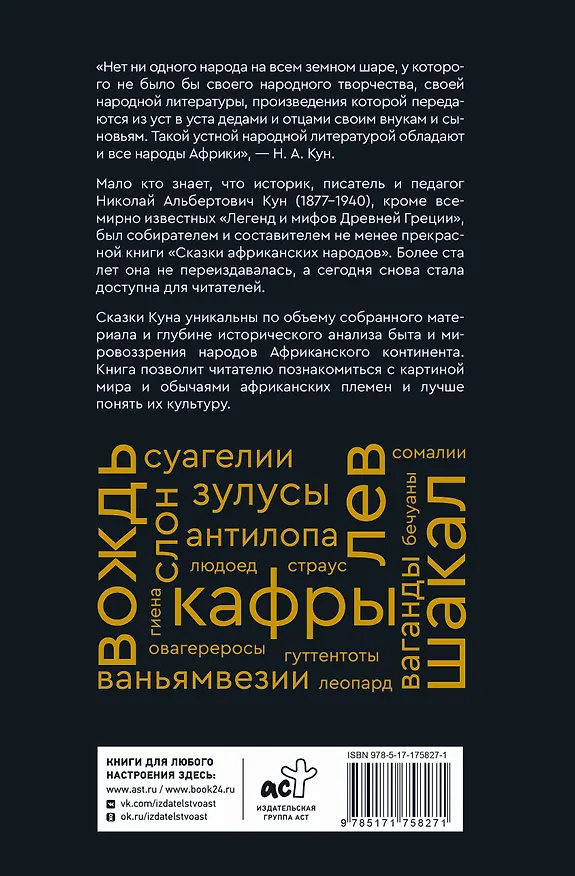 Книга Сказки африканских народов. Картина мира, быт, нравы, обычаи, приключения, чудовища, колдуны, людоеды, животные (Николай Кун) — 2