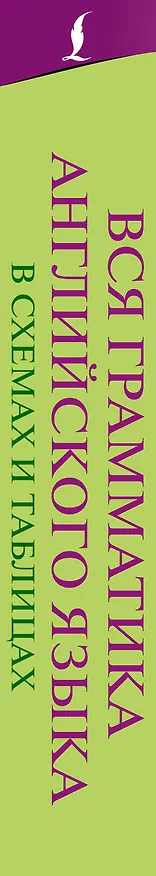 Книга Вся грамматика английского языка в схемах и таблицах (Виктория Державина) — 3