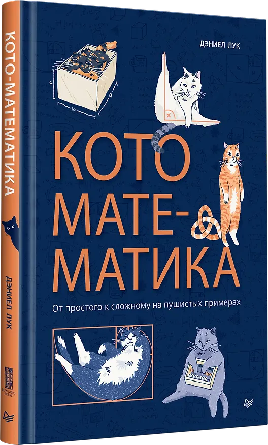 Книга Кото-математика. От простого к сложному на пушистых примерах (Дэниэл Лук) — 4