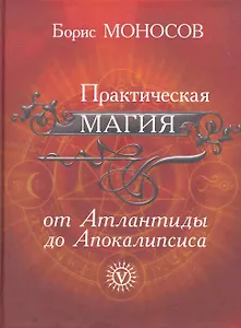 Практическая магия от Атлантиды до Апокалипсиса.