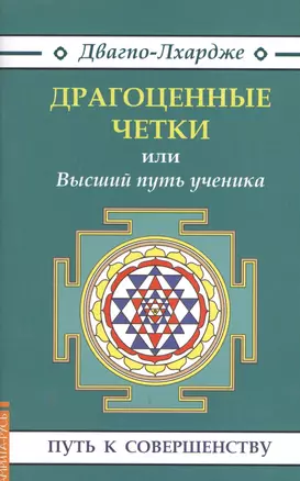 Драгоценные четки (3-е изд.) или Высший путь ученика — 2366032 — 1