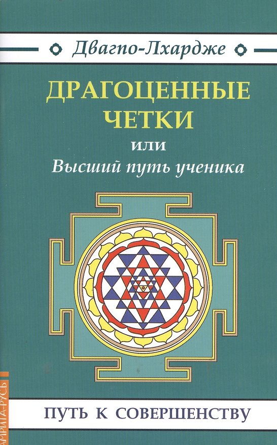 Книга Драгоценные четки (3-е изд.) или Высший путь ученика (Двагпо-Лхардже) — 1