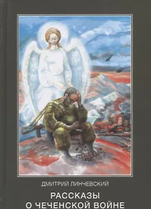 Рассказы о чеченской войне (Линчевский)