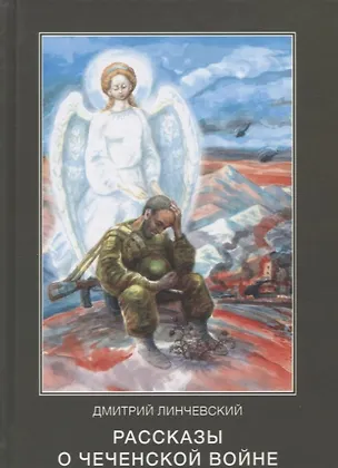 Книга Рассказы о чеченской войне (Линчевский) ()
