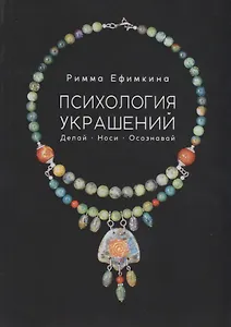 Психология украшений. Делай. Носи. Осознавай