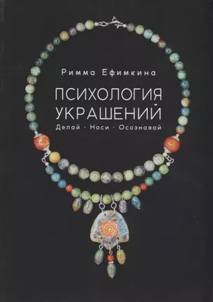 Психология украшений. Делай. Носи. Осознавай — 2721567 — 1