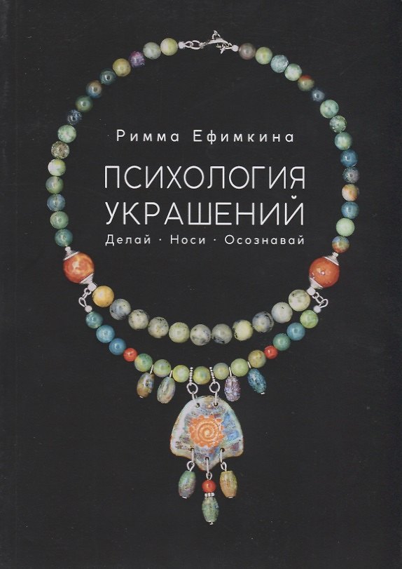 Книга Психология украшений. Делай. Носи. Осознавай (Римма Ефимкина) — 1