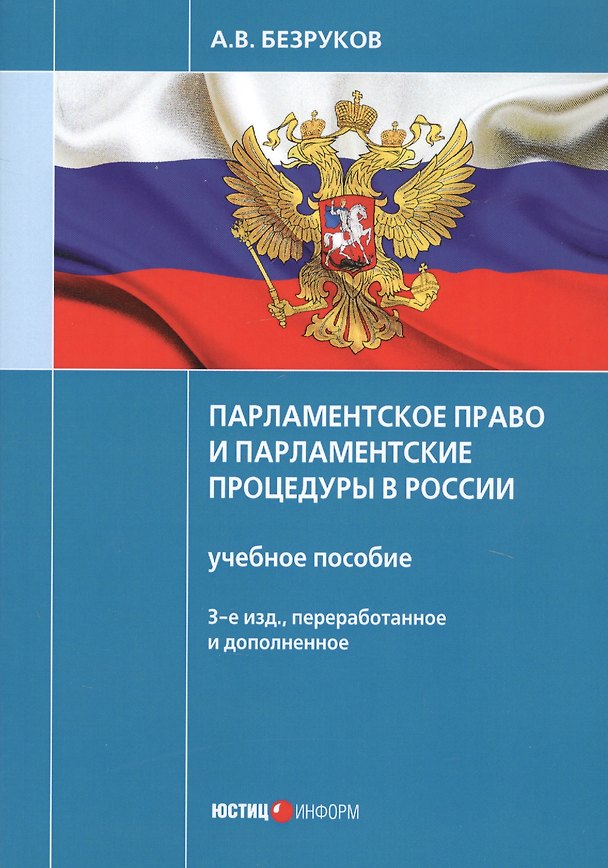 Книга Парламентское право и парламентские процедуры в России: Учебное пособие. 3-е изд., перераб. и доп (А. Безруков) — 1