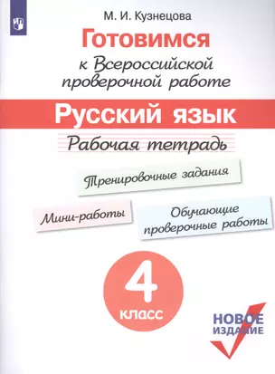 Готовимся к Всероссийской проверочной работе. Русский язык. Рабочая тетрадь. 4 класс — 2759148 — 1